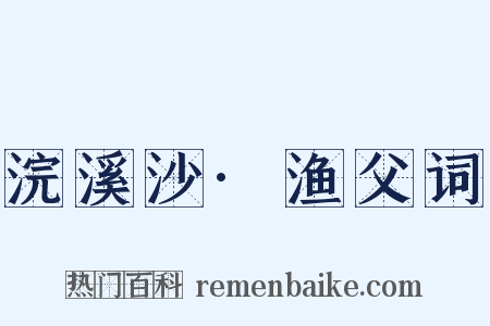 浣溪沙·渔父词是什么意思的图片